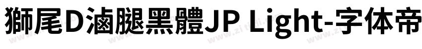 獅尾D滷腿黑體JP Light字体转换